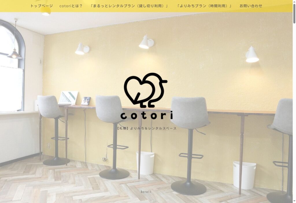 cotoriのトップページ。室内写真とロゴを中心にしたデザイン